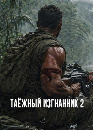Таёжный изгнанник 2 2 сезон, 1-2025,2026,2027 серия (2026, Россия) смотреть сериал онлайн