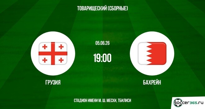 Грузия - Бахрейн 05.06. смотреть в хорошем качестве полностью