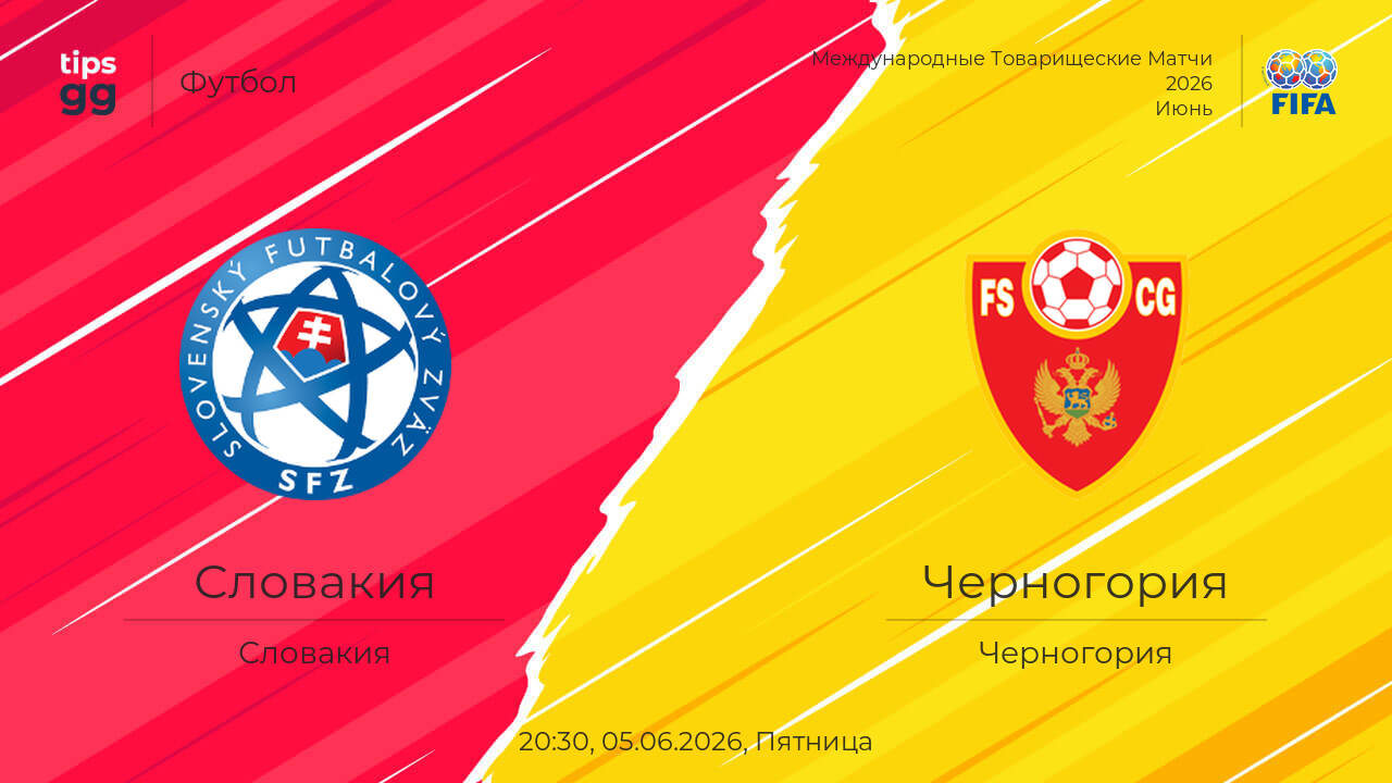 Фильм Словакия - Черногория 05.06. (2026) смотреть онлайн бесплатно