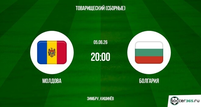 Молдова - Болгария 05.06. (2026) смотреть онлайн бесплатно