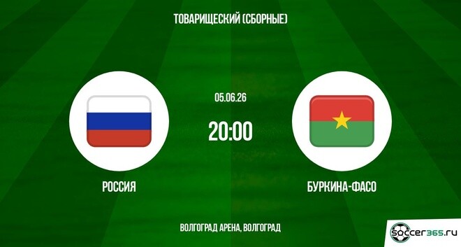 Россия - Буркина-Фасо 05.06. фильм смотреть в хорошем качестве