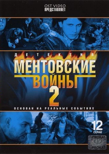 Ментовские войны 2 (Mentovskie voiny 2) 1 сезон, 1-11,12,13 серия (2005, Россия) смотреть сериал онлайн