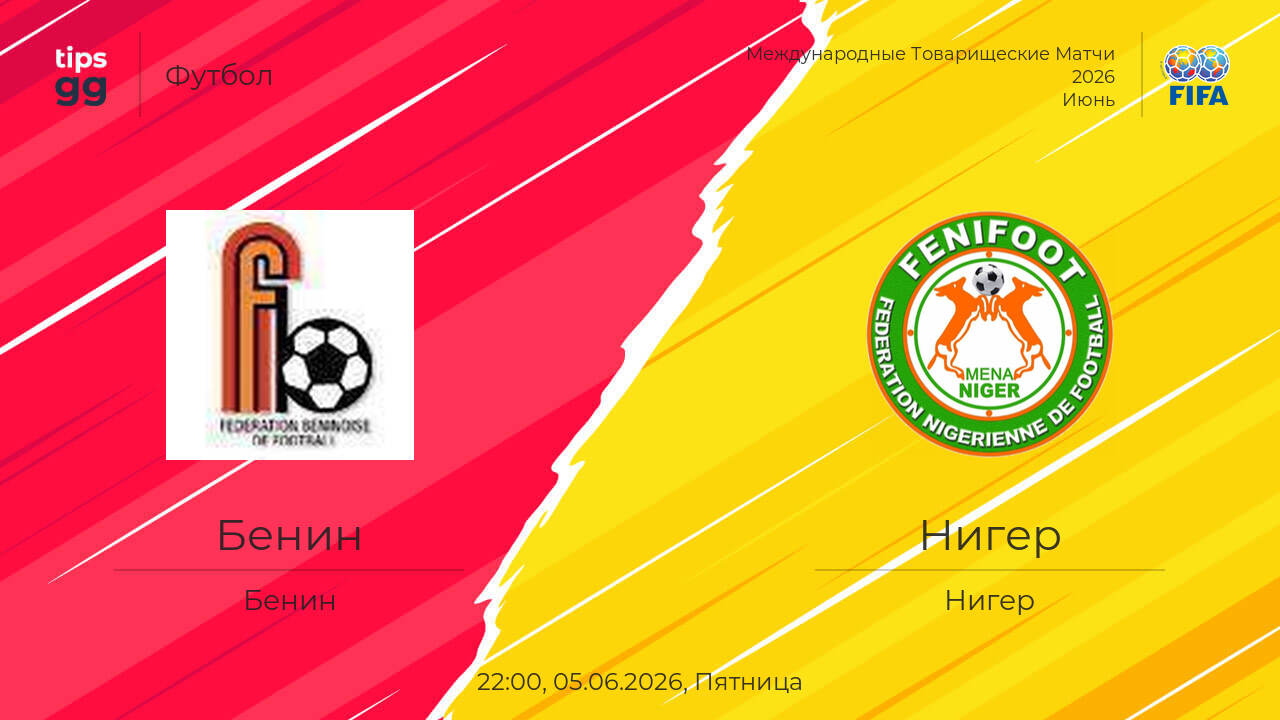 Бенин - Нигер 05.06. 2 посмотреть бесплатно