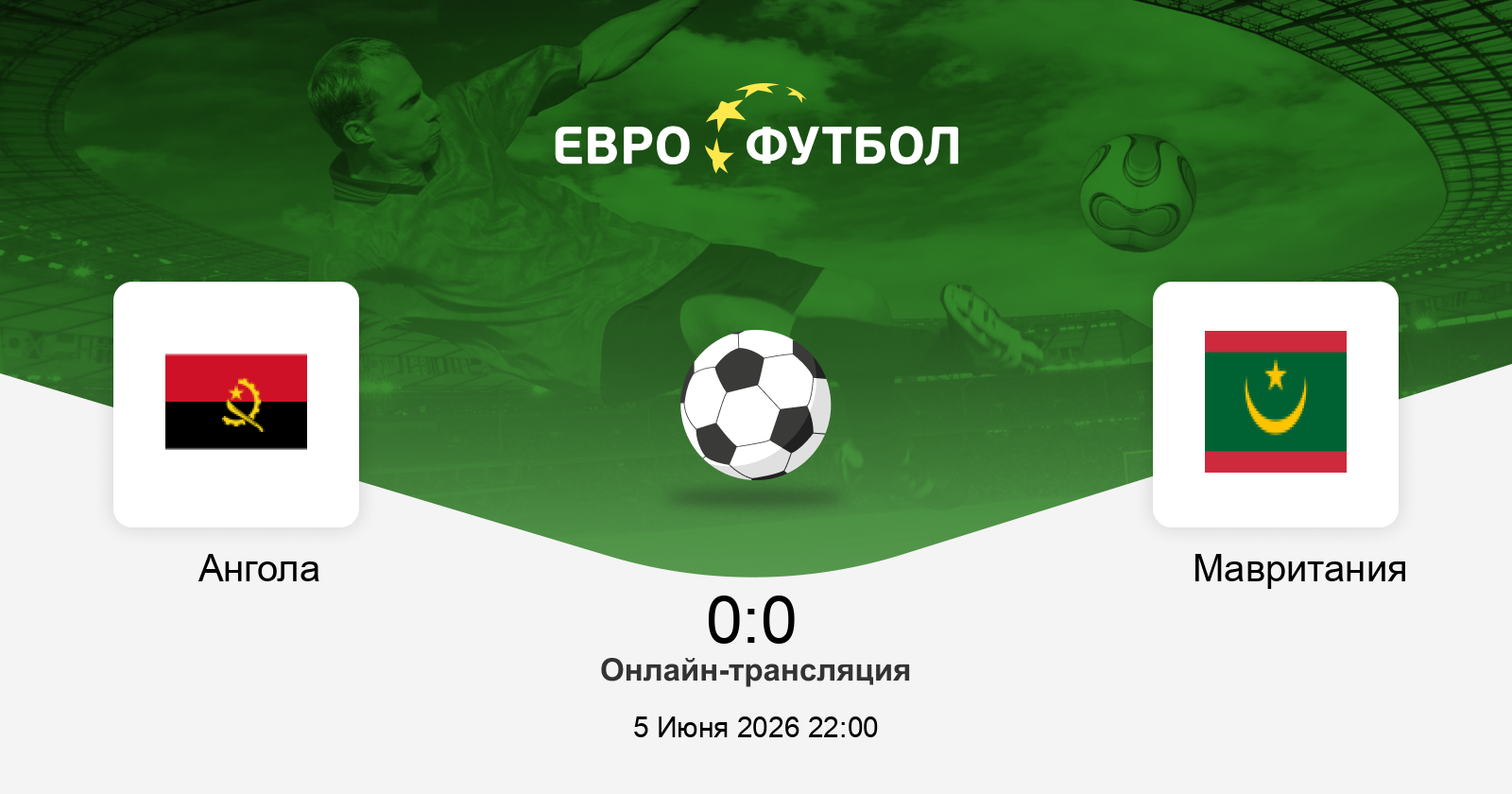 Ангола - Мавритания 05.06. фильм (2026) смотреть полностью бесплатно