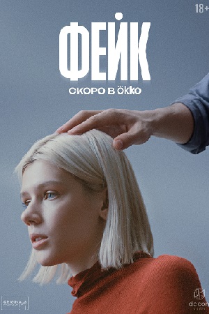 Фейк 1-9,10,11 серия (2026, Россия) смотреть сериал онлайн
