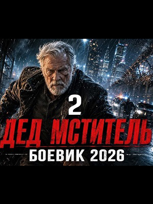 Дед-мститель 2 2 сезон, 1-2025,2026,2027 серия (2026) смотреть онлайн