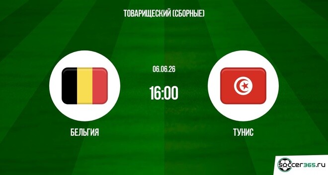 Бельгия - Тунис 06.06. (2026) смотреть онлайн бесплатно