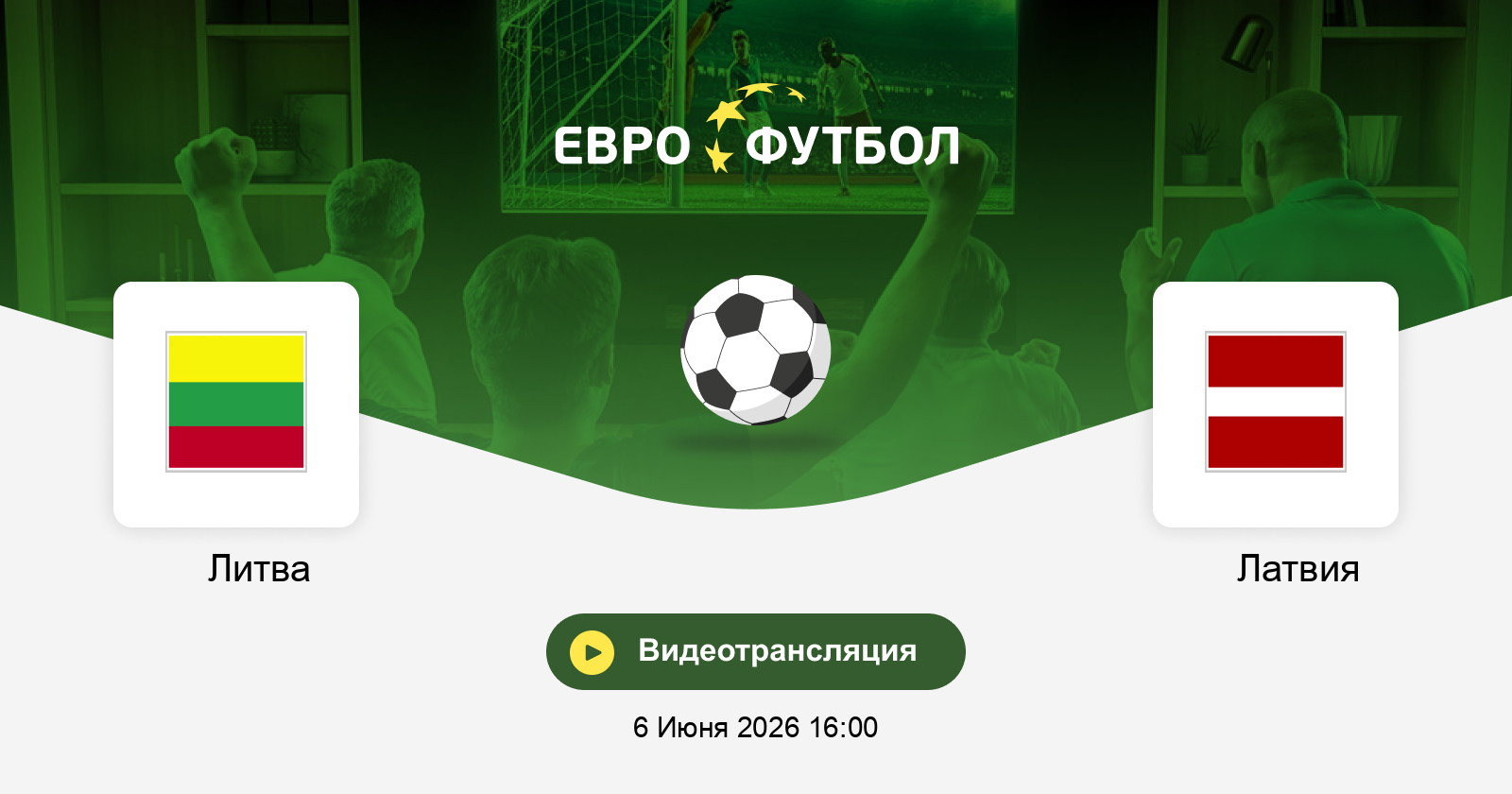 Литва - Латвия 06.06. фильм (2026) смотреть полностью бесплатно