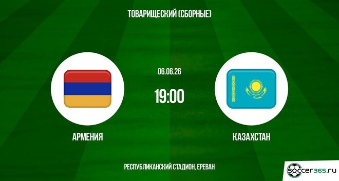 Армения - Казахстан 06.06. смотреть бесплатно без регистрации