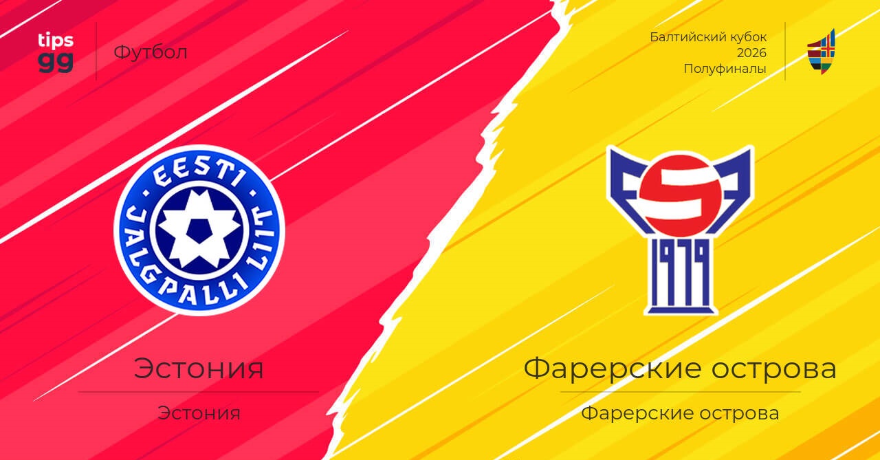 Эстония - Фарерские острова 06.06. фильм (2026) смотреть полностью бесплатно