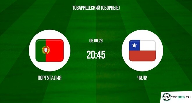 Португалия - Чили 06.06. смотреть без регистрации