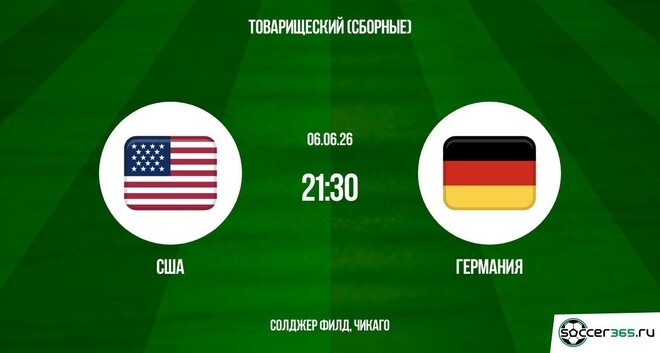 США - Германия 06.06. смотреть на русском в хорошем качестве бесплатно