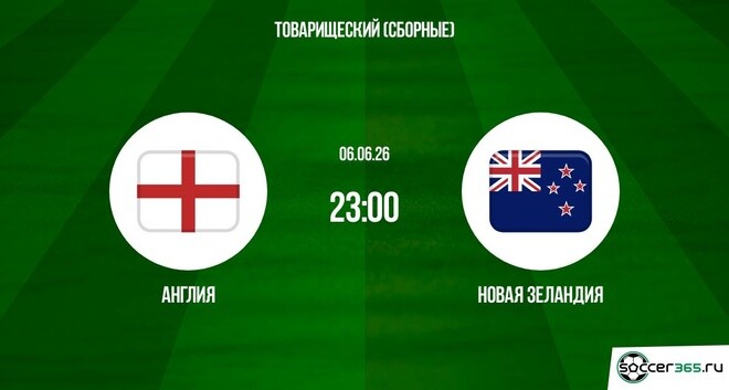 Смотреть Англия - Новая Зеландия 06.06. на русском онлайн полностью | 2026