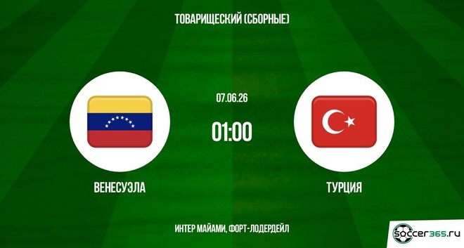Турция - Венесуэла 07.06.2026 – 1-10 серии онлайн