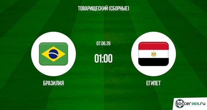 Бразилия - Египет 07.06. 2 фильм (2026) смотреть полностью бесплатно
