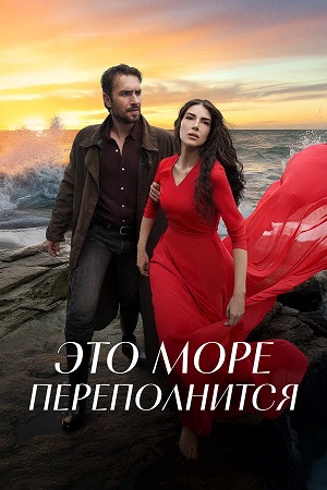 Это море переполнится 1 сезон, 1-100,101,102 серия (2026) смотреть онлайн