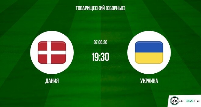 Онлайн! Дания - Украина 07.06.2026 — HDRezka