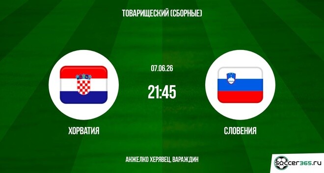 Хорватия - Словения 07.06. фильм (2026) смотреть полностью бесплатно