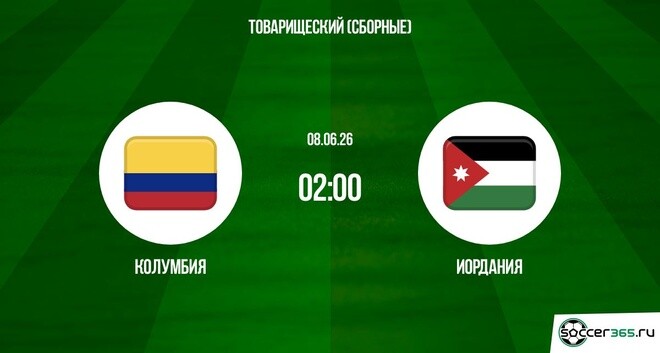 Колумбия - Иордания 08.06. фильм (2026) смотреть полностью бесплатно