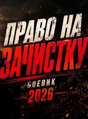Бывший майор объявил войну криминальному Петербургу /  Русские боевики 2026 новинки — новинка 2026