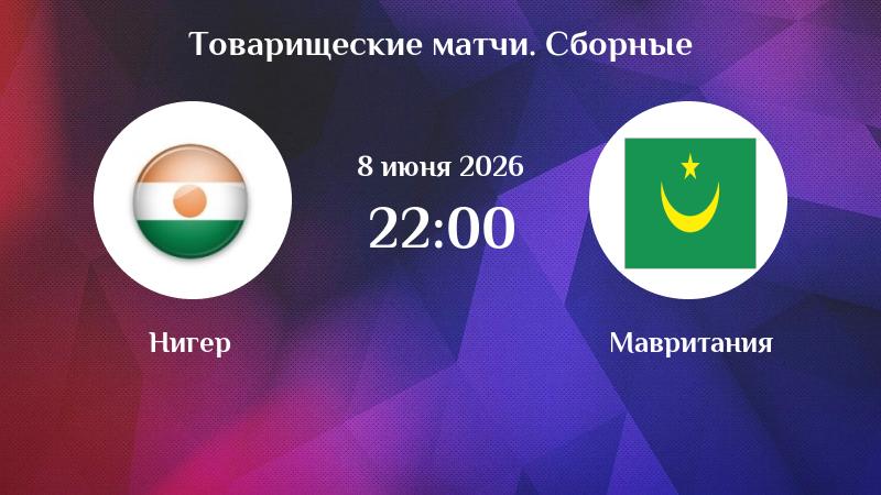 Мавритания - Нигер 08.06. смотреть в хорошем качестве без рекламы | 2026