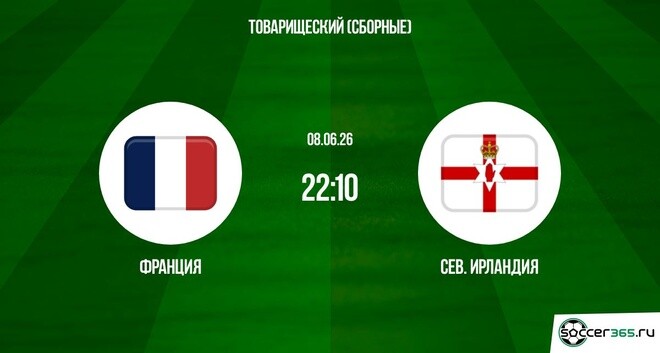 Фильм Франция - Северная Ирландия 08.06. (2026) смотреть онлайн бесплатно