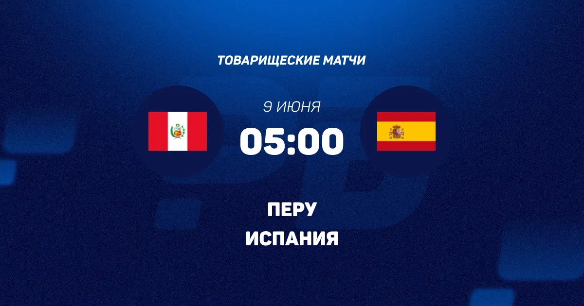 Перу - Испания 09.06. 2 смотреть бесплатно без регистрации