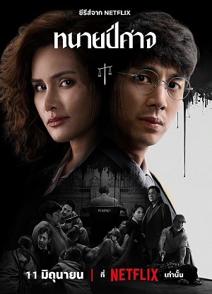 Злой юрист 1 сезон, 1-14,15,16 серия (2026, Таиланд) смотреть сериал онлайн