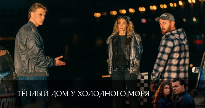 Тёплый дом у холодного моря (1 сезон, 1,2,3,4,5,6 серия) смотреть онлайн бесплатно | 2026