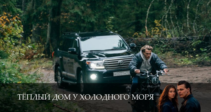 Тёплый дом у холодного моря (1 сезон, 1,2,3,4,5,6 серия) смотреть онлайн бесплатно | 2026