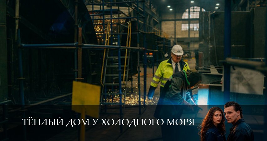 HD! Тёплый дом у холодного моря 1 сезон  5 серия — 1,2,3,4,5,6,7,8,9,10 онлайн