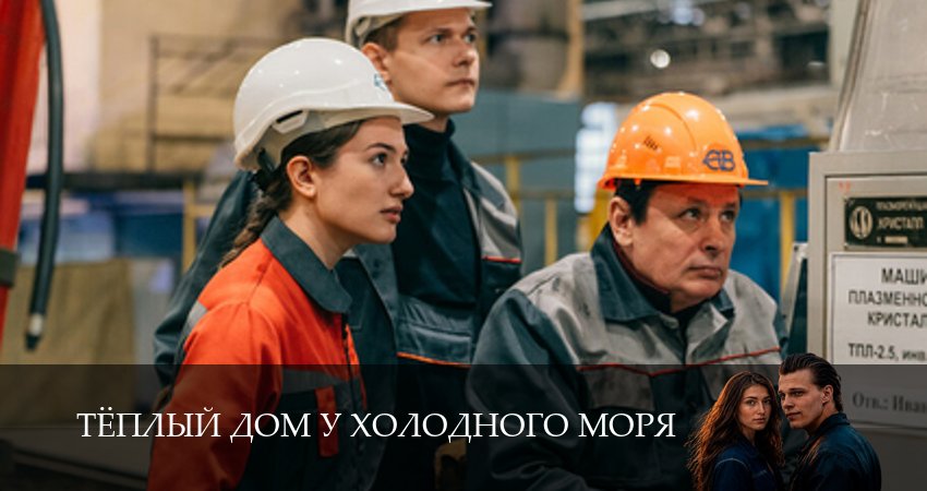 Тёплый дом у холодного моря (1 сезон, 1,2,3,4,5,6 серия) сериал (2026) смотреть полностью бесплатно