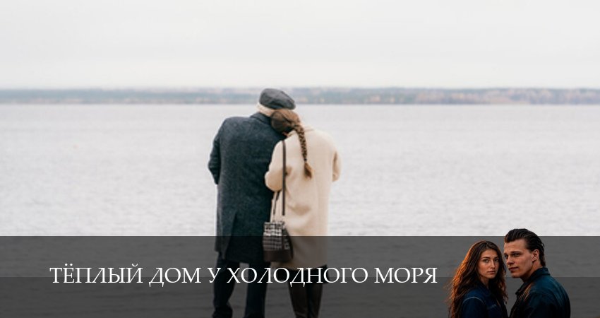 Смотреть бесплатно Тёплый дом у холодного моря (1 сезон, 1,2,3,4,5,6 серия) на русском без рекламы