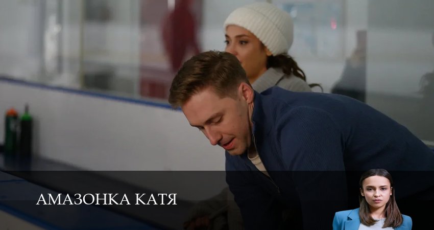 Амазонка Катя (1 сезон, 1,2,3,4,5,6 серия) смотреть онлайн бесплатно | 2026
