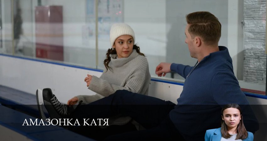 Амазонка Катя (1 сезон, 1,2,3,4,5,6 серия) смотреть в хорошем качестве без рекламы | 2026