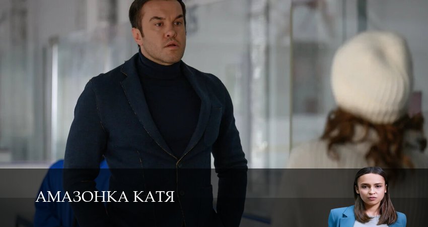 HD Амазонка Катя 1 сезон  1 серия — LordFilm