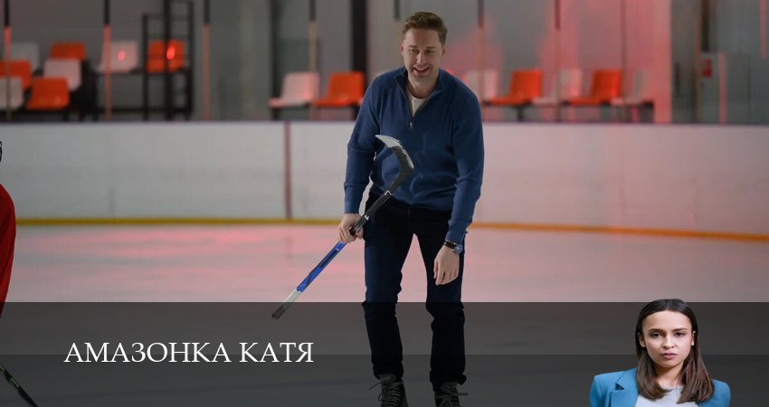 Амазонка Катя (1 сезон, 1,2,3,4,5,6 серия) посмотреть бесплатно