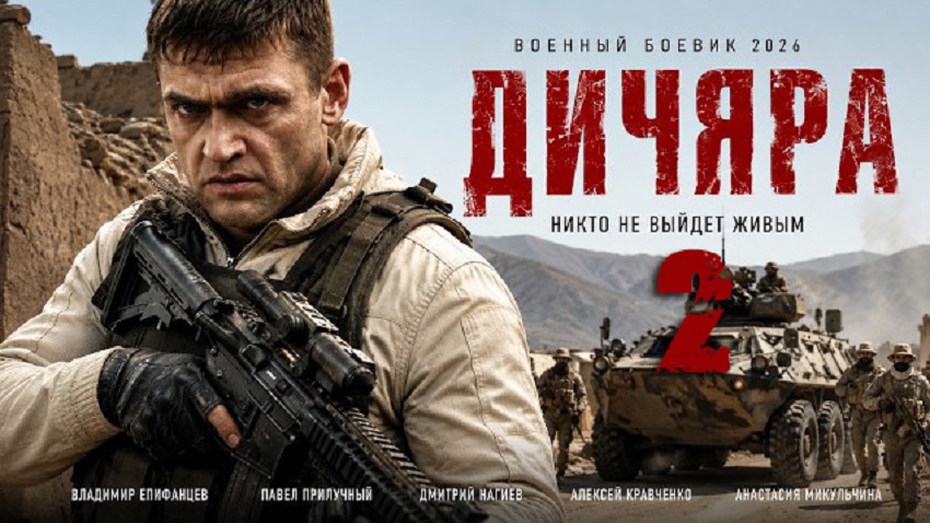 Премьера! Дичара 2 (2026) — Ћордфильм