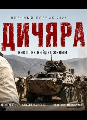 Премьера! Дичара 2 (2026) — Ћордфильм