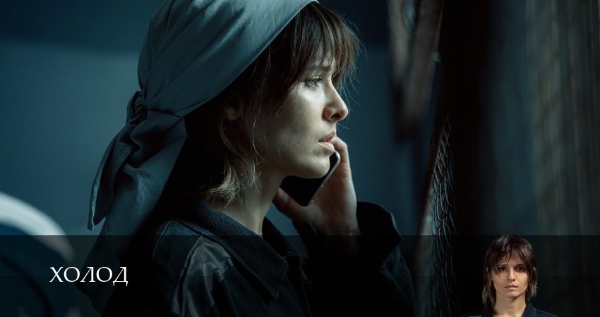 kinopoi Холод 1,2 серия смотреть онлайн полностью в качестве HD, 4K