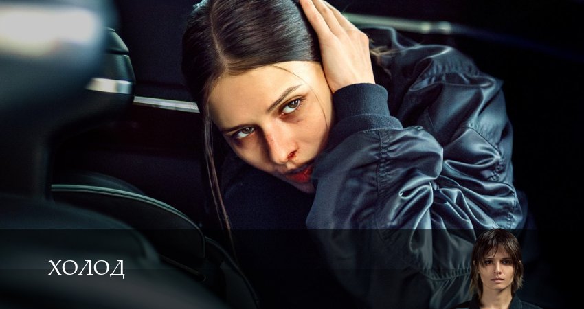 Холод (1 сезон, 1-14,15,16 серия) смотреть онлайн полностью в качестве HD, 4K