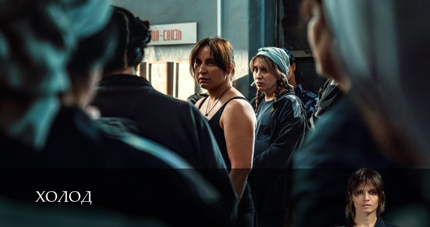 Холод (1 сезон, 1-14,15,16 серия) сериал (2026) смотреть бесплатно