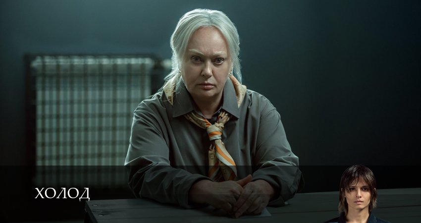Сериал Холод (1 сезон, 1-14,15,16 серия) смотреть онлайн бесплатно и без рекламы