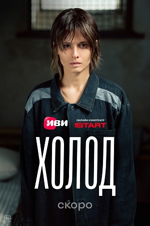 Холод 1 сезон, 1-14,15,16 серия (2026) смотреть сериал онлайн