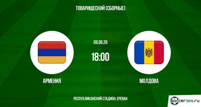 Армения - Молдова 09.06. посмотреть бесплатно
