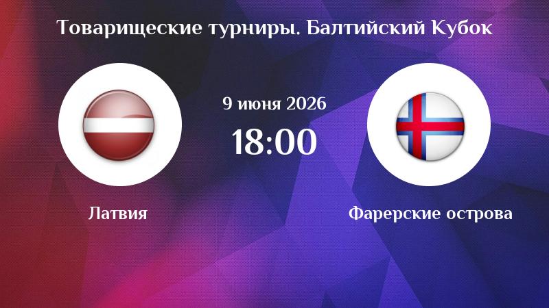 Смотреть Латвия - Фарерские острова 09.06. бесплатно в хорошем качестве | 2026