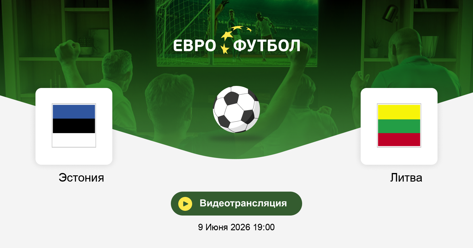 Новинка - Эстония - Литва 09.06.2026  новинка 2026