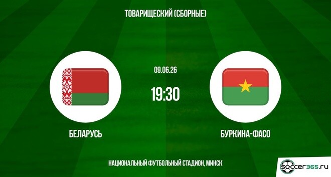 Беларусь - Буркина-Фасо 09.06. фильм (2026) смотреть онлайн