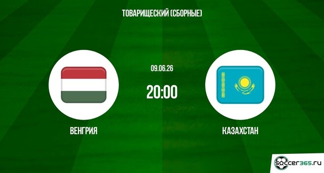 Венгрия - Казахстан 09.06. фильм смотреть онлайн