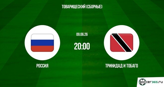 Россия - Тринидад и Тобаго 09.06. фильм смотреть онлайн